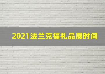 2021法兰克福礼品展时间