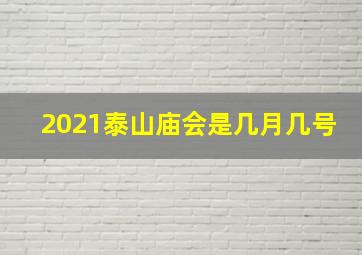 2021泰山庙会是几月几号