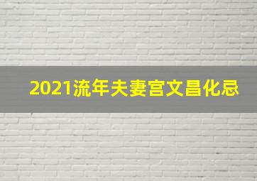 2021流年夫妻宫文昌化忌