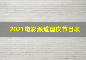 2021电影频道国庆节目表