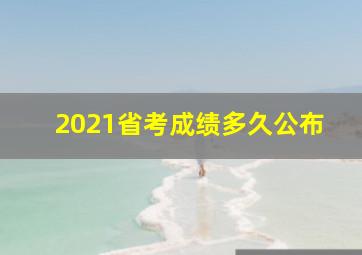 2021省考成绩多久公布