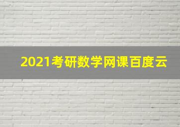 2021考研数学网课百度云