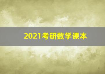 2021考研数学课本