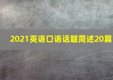 2021英语口语话题简述20篇