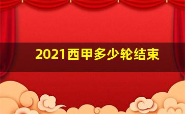 2021西甲多少轮结束