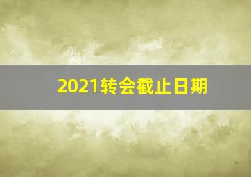 2021转会截止日期