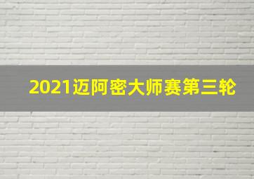 2021迈阿密大师赛第三轮