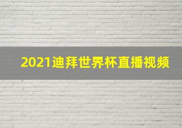 2021迪拜世界杯直播视频