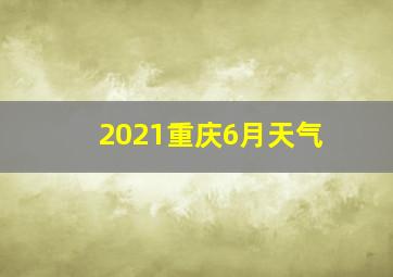 2021重庆6月天气