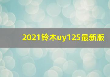 2021铃木uy125最新版