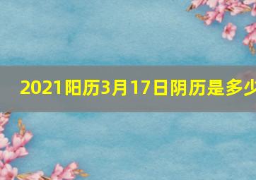 2021阳历3月17日阴历是多少