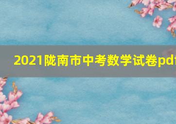 2021陇南市中考数学试卷pdf