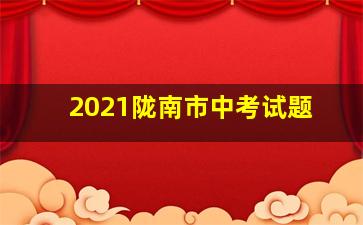 2021陇南市中考试题