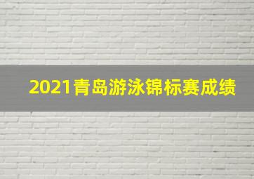 2021青岛游泳锦标赛成绩