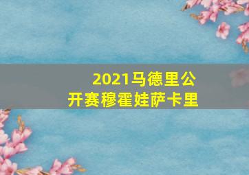 2021马德里公开赛穆霍娃萨卡里