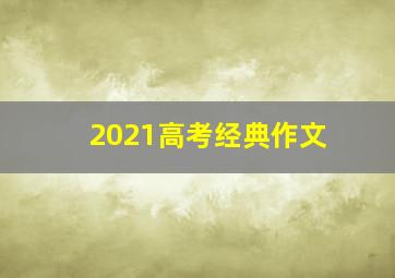 2021高考经典作文