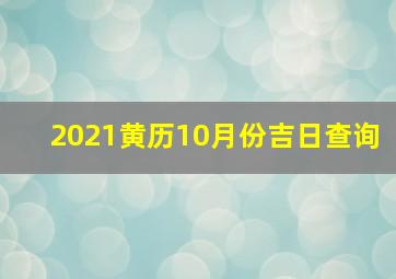 2021黄历10月份吉日查询