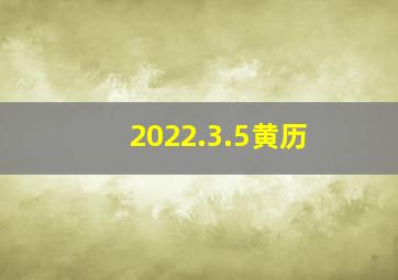 2022.3.5黄历