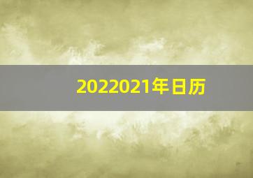 2022021年日历