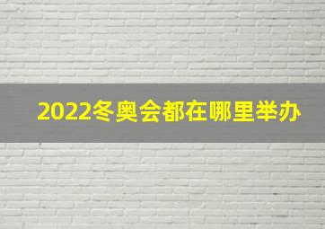 2022冬奥会都在哪里举办