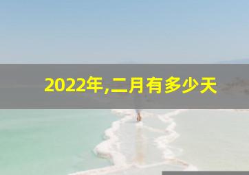 2022年,二月有多少天