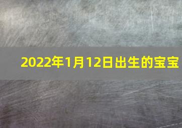 2022年1月12日出生的宝宝