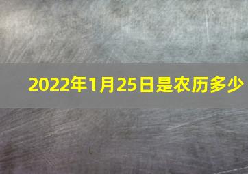 2022年1月25日是农历多少