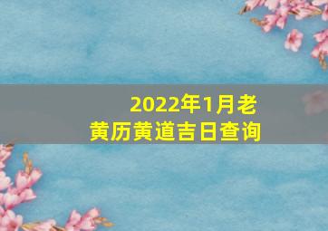 2022年1月老黄历黄道吉日查询