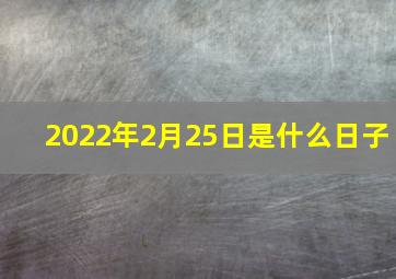 2022年2月25日是什么日子