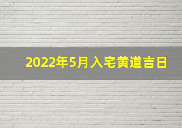 2022年5月入宅黄道吉日