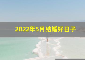 2022年5月结婚好日子