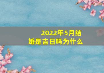 2022年5月结婚是吉日吗为什么