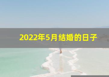 2022年5月结婚的日子