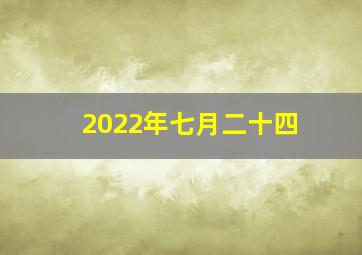 2022年七月二十四