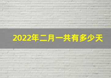 2022年二月一共有多少天