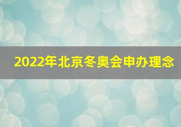 2022年北京冬奥会申办理念