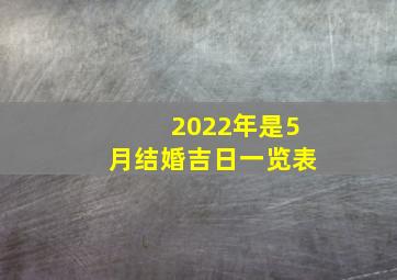 2022年是5月结婚吉日一览表