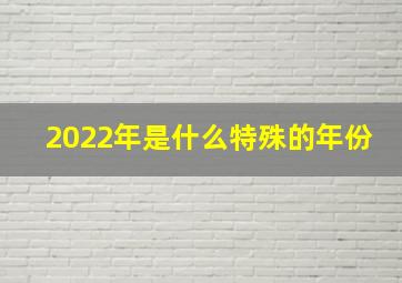 2022年是什么特殊的年份