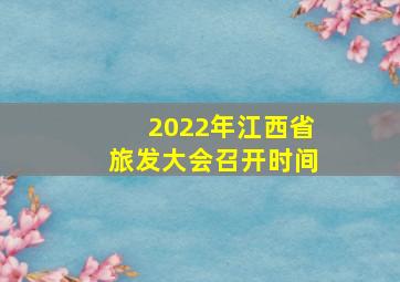 2022年江西省旅发大会召开时间