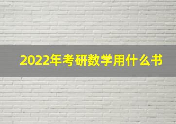 2022年考研数学用什么书