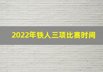 2022年铁人三项比赛时间