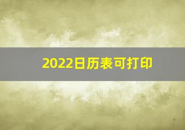 2022日历表可打印