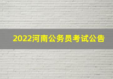 2022河南公务员考试公告