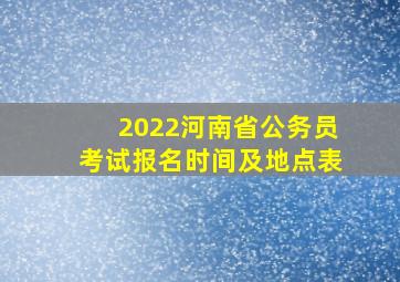 2022河南省公务员考试报名时间及地点表