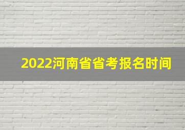 2022河南省省考报名时间