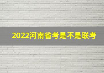 2022河南省考是不是联考