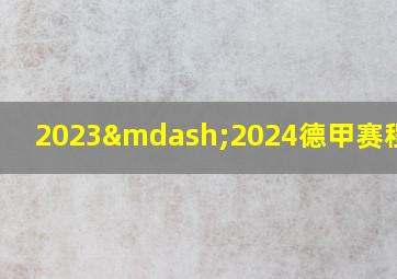 2023—2024德甲赛程赛果