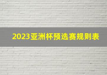 2023亚洲杯预选赛规则表