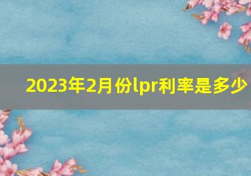 2023年2月份lpr利率是多少