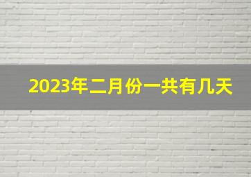 2023年二月份一共有几天